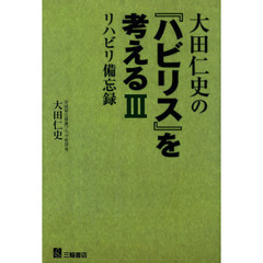 大田仁史の『ハビリス』を考える　リハビリ備忘録　３