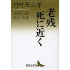 老残／死に近く　川崎長太郎老境小説集