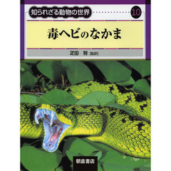 知られざる動物の世界　１０　毒ヘビのなかま