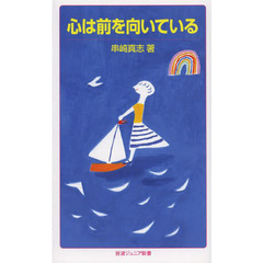 心は前を向いている