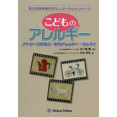 こどものアレルギー　アトピー性皮膚炎・食物アレルギー・ぜんそく