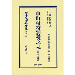 日本立法資料全集　別巻９３４　復刻版　市町村特別税之栞