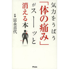 気力をうばう「体の痛み」がスーッと消える本
