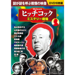 ＤＶＤ　ヒッチコック〈ミステリー劇場〉