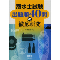 潜水士試験出題順４０問の徹底研究