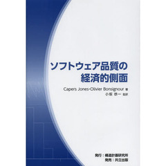 ソフトウェア品質の経済的側面