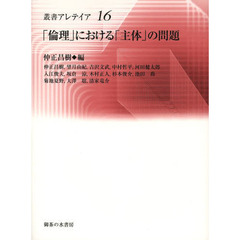 「倫理」における「主体」の問題