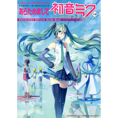 あらためまして初音ミクＶ３　ボーカロイド３オフィシャルガイドブック