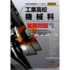工業高校機械科就職問題 2015年度版 (高校生用就職試験シリーズ 501)