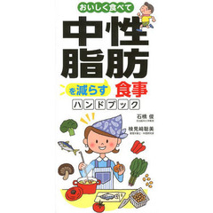 おいしく食べて中性脂肪を減らす食事ハンドブック