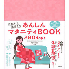 妊娠から出産まであんしんマタニティＢＯＯＫ　２８０ｄａｙｓ　おなかの赤ちゃんの成長が１日ずつよくわかる！