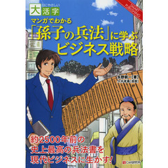 マンガでわかる「孫子の兵法」に学ぶビジネス戦略