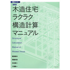 木造住宅ラクラク構造計算マニュアル　最新版