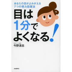目は１分でよくなる！　あなたの目がよみがえる７つの視力回復法