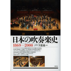 日本の吹奏楽史　１８６９－２０００