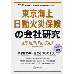 東京海上日動火災保険の会社研究 2015年度版―JOB HUNTING BOOK (会社別就職試験対策シリーズ)