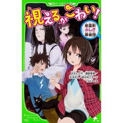 視えるがこわい！