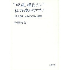 “４８歳、彼氏ナシ”私でも嫁に行けた！　オトナ婚をつかみとる５０の法則