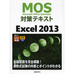 MOS対策テキスト Excel 2013 (MOS攻略問題集シリーズ)