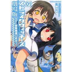 ストライクウィッチーズ劇場版　５０１部隊発進しますっ！　０１