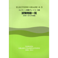 エレクトーン演奏グレード4・3級試験問題一覧 2006～2012年実施