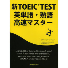新TOEIC TEST英単語・熟語高速マスター
