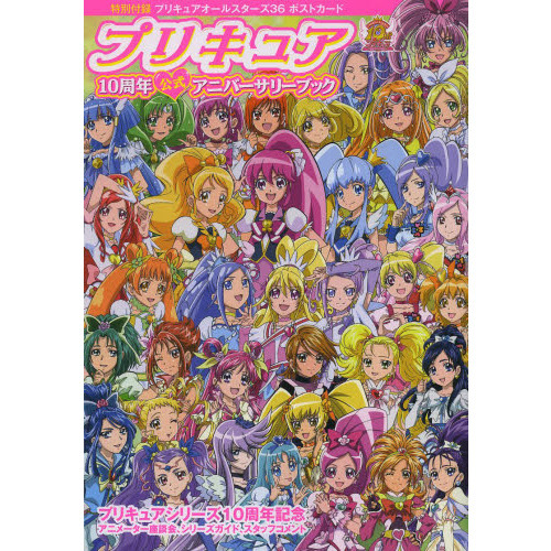 プリキュア１０周年公式アニバーサリーブック　プリキュアシリーズ１０周年記念アニメーター座談会、シリーズガイド、スタッフコメント