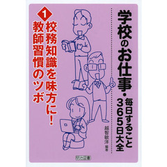 学校のお仕事・毎日すること３６５日大全　１　校務知識を味方に！教師習慣のツボ