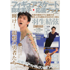 フィギュアスケート日本男子応援ブック (DIA COLLECTION)