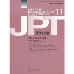 月刊　薬理と治療　４１－１１