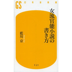 女流官能小説の書き方