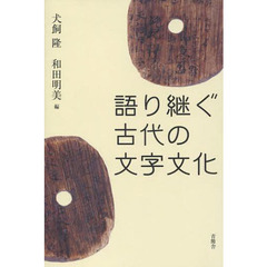 語り継ぐ古代の文字文化