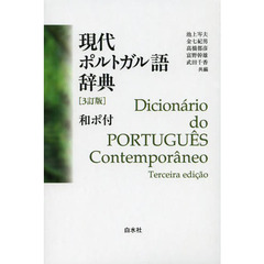 現代ポルトガル語辞典 (3訂版) 和ポ付　３訂版
