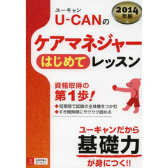Ｕ－ＣＡＮのケアマネジャーはじめてレッスン　２０１４年版