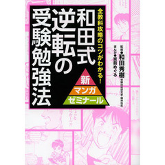 和田式逆転の受験勉強法　全教科攻略のコツがわかる！