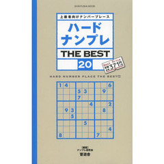 ハードナンプレＴＨＥ　ＢＥＳＴ　上級者向けナンバープレース　２０