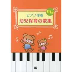 幼児保育の歌集　ピアノ伴奏