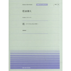 花は咲く　花?すべての人の心に花を?