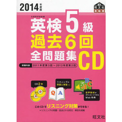 ＣＤ　’１４　英検５級過去６回全問題集