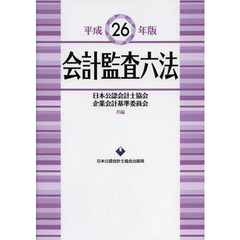 会計監査六法　平成２６年版