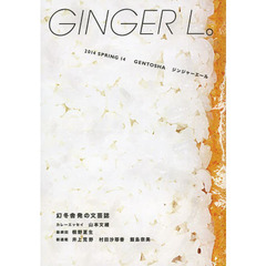 ＧＩＮＧＥＲ　Ｌ。　１４（２０１４ＳＰＲＩＮＧ）