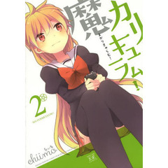 魔カリキュラム！　　　２