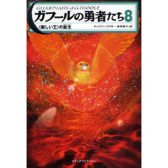 ガフールの勇者たち　８　〈新しい王〉の誕生
