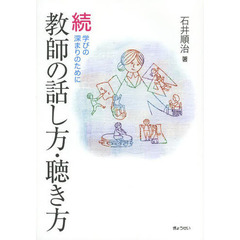 教師の話し方・聴き方　続　学びの深まりのために