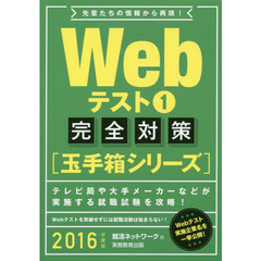 Webテスト1【玉手箱シリーズ】完全対策 2016年度 (就活ネットワークの就職試験完全対策 2)　完全対策〈玉手箱シリーズ〉