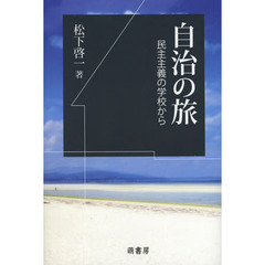自治の旅　民主主義の学校から