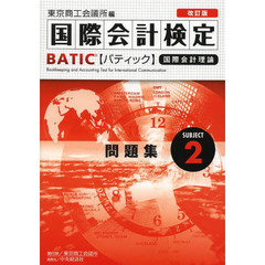 国際会計検定BATIC Subject2問題集〈改訂版〉: 国際会計理論