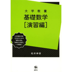大学教養基礎数学　演習編