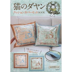 猫のダヤン　クッションカバーセット　ＢＯＯＫ