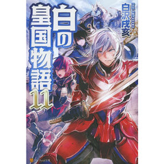 白の皇国物語　１１